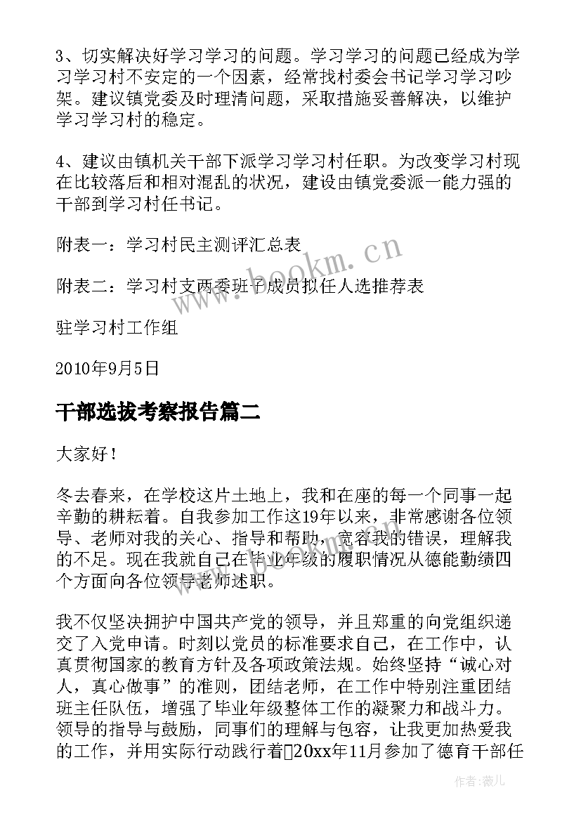 2023年干部选拔考察报告 村干部考察报告总结(汇总6篇)