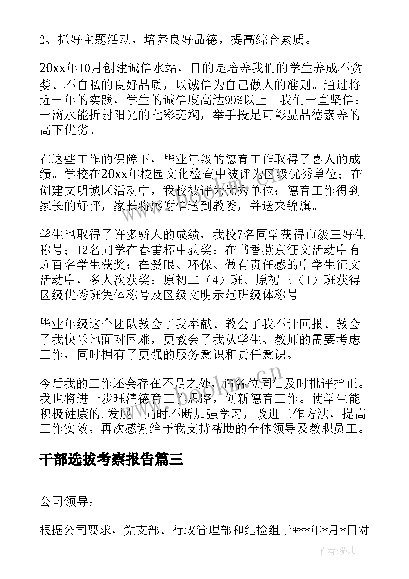 2023年干部选拔考察报告 村干部考察报告总结(汇总6篇)