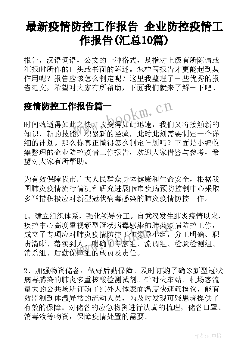 最新疫情防控工作报告 企业防控疫情工作报告(汇总10篇)