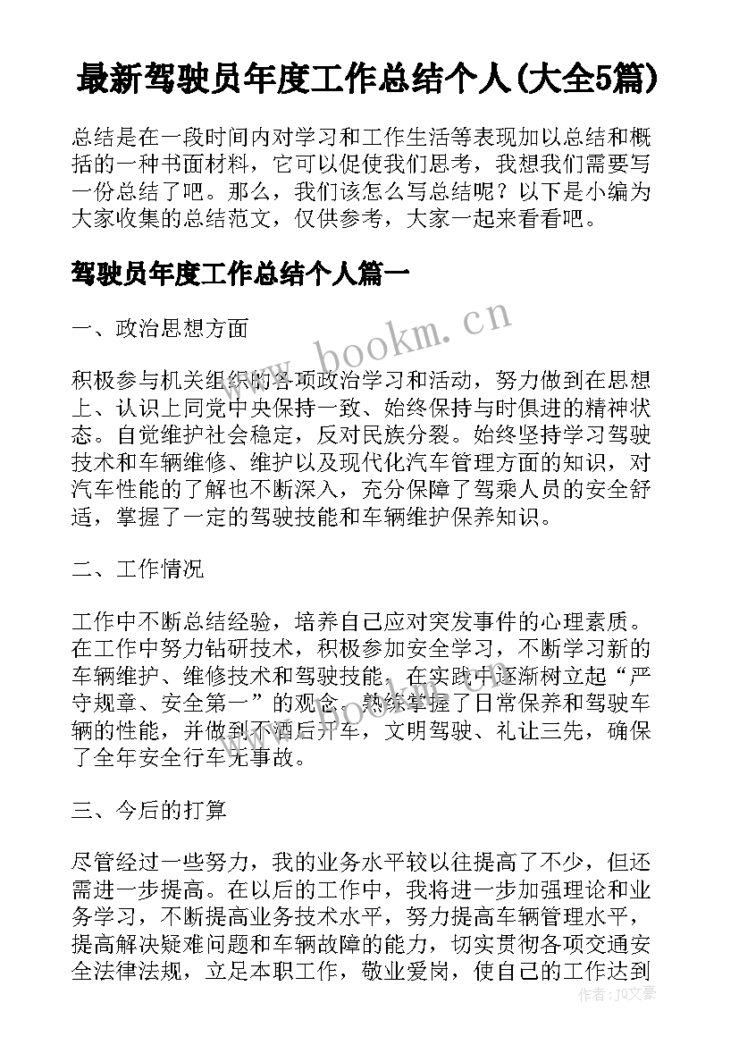 最新驾驶员年度工作总结个人(大全5篇)