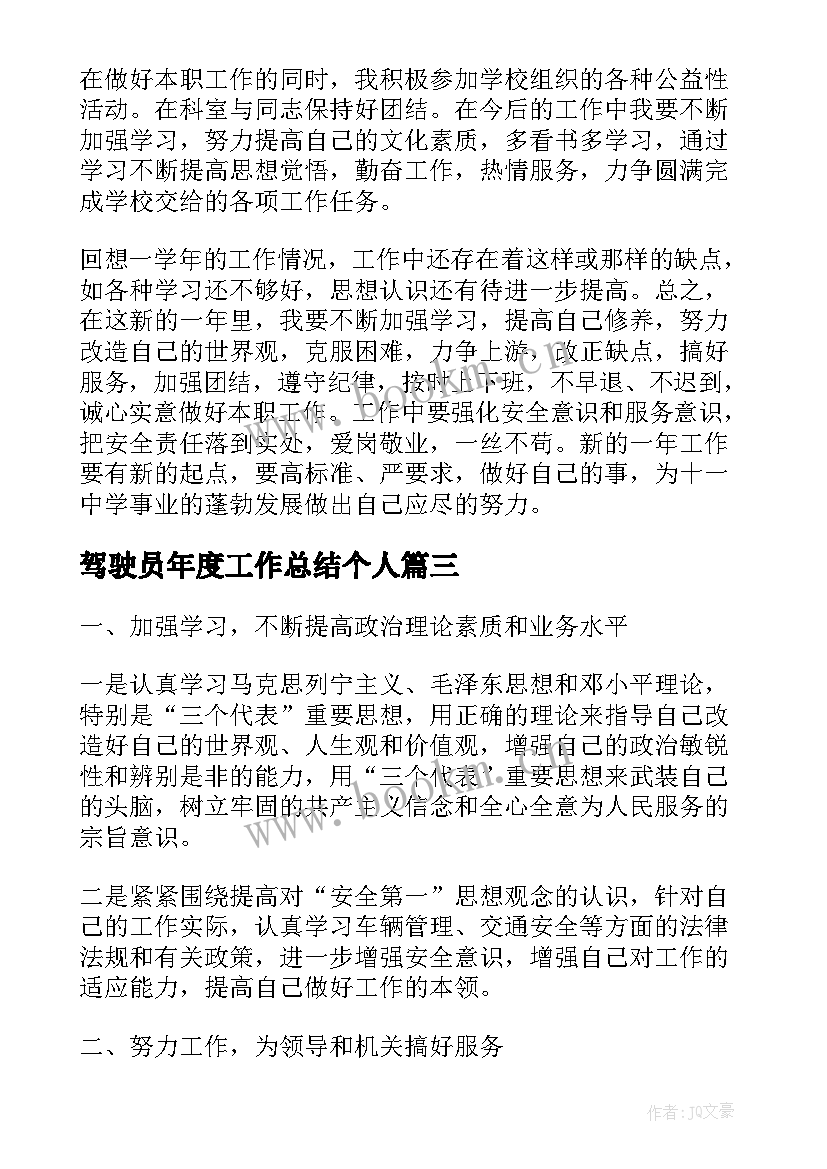 最新驾驶员年度工作总结个人(大全5篇)