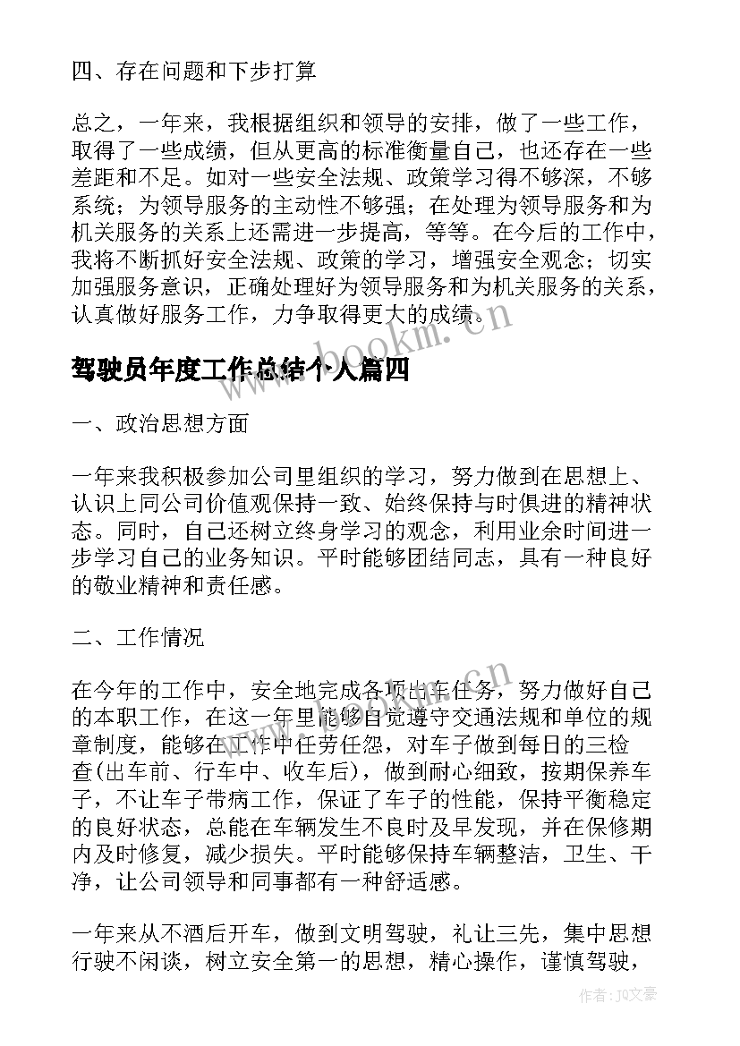 最新驾驶员年度工作总结个人(大全5篇)