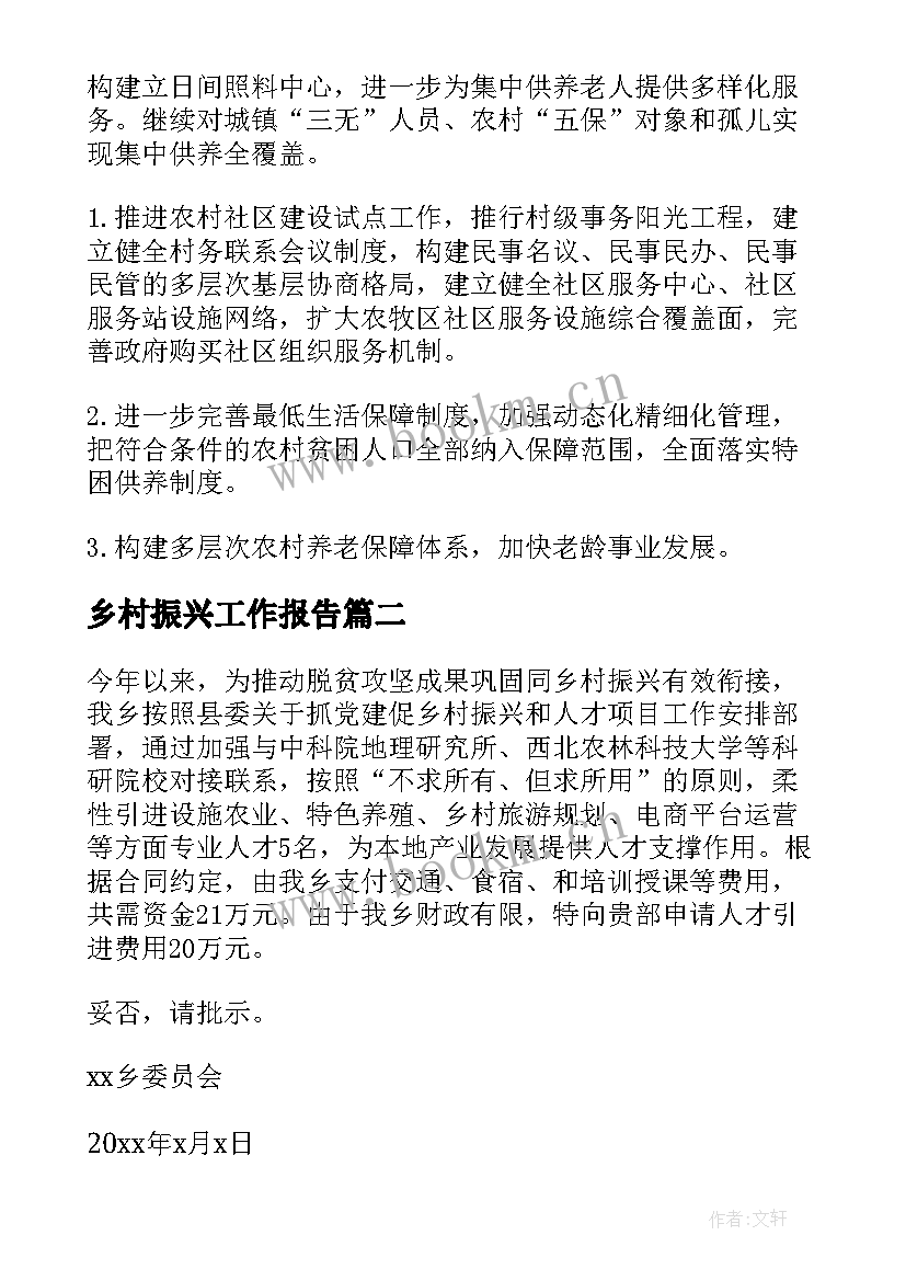 乡村振兴工作报告(优秀6篇)