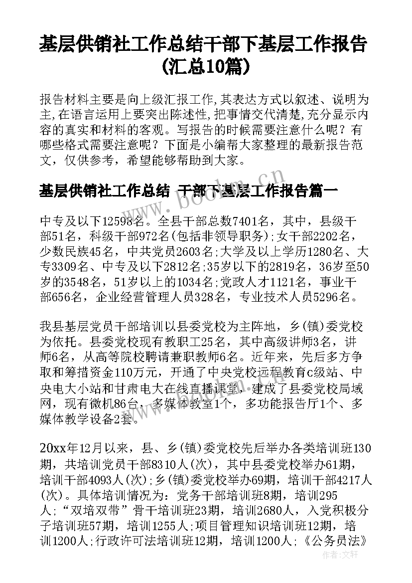 基层供销社工作总结 干部下基层工作报告(汇总10篇)