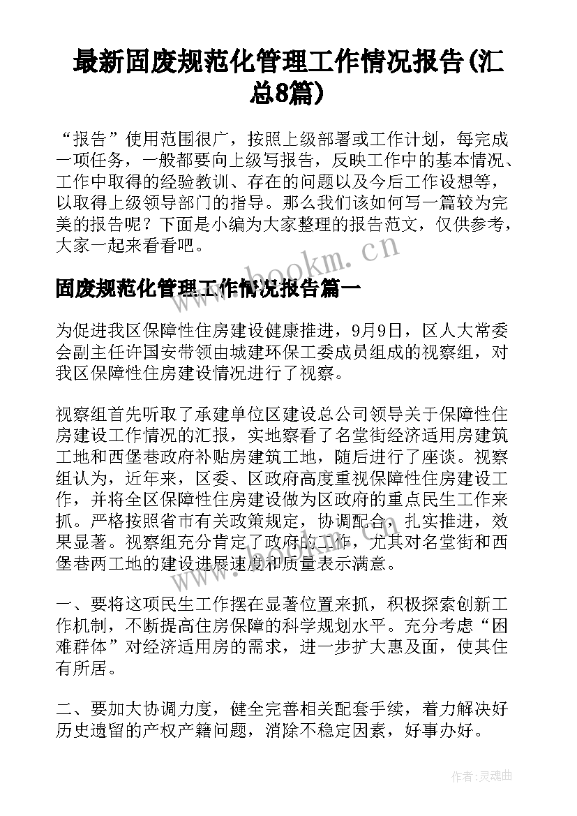 最新固废规范化管理工作情况报告(汇总8篇)