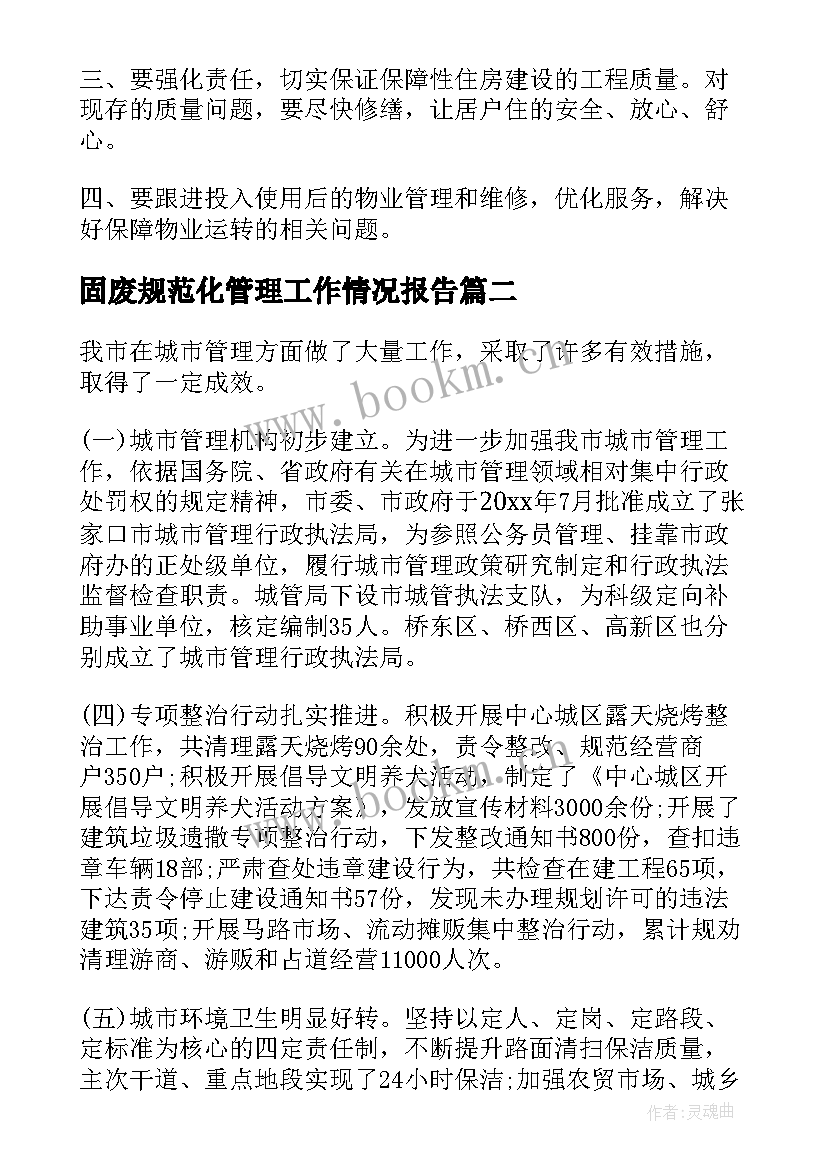 最新固废规范化管理工作情况报告(汇总8篇)