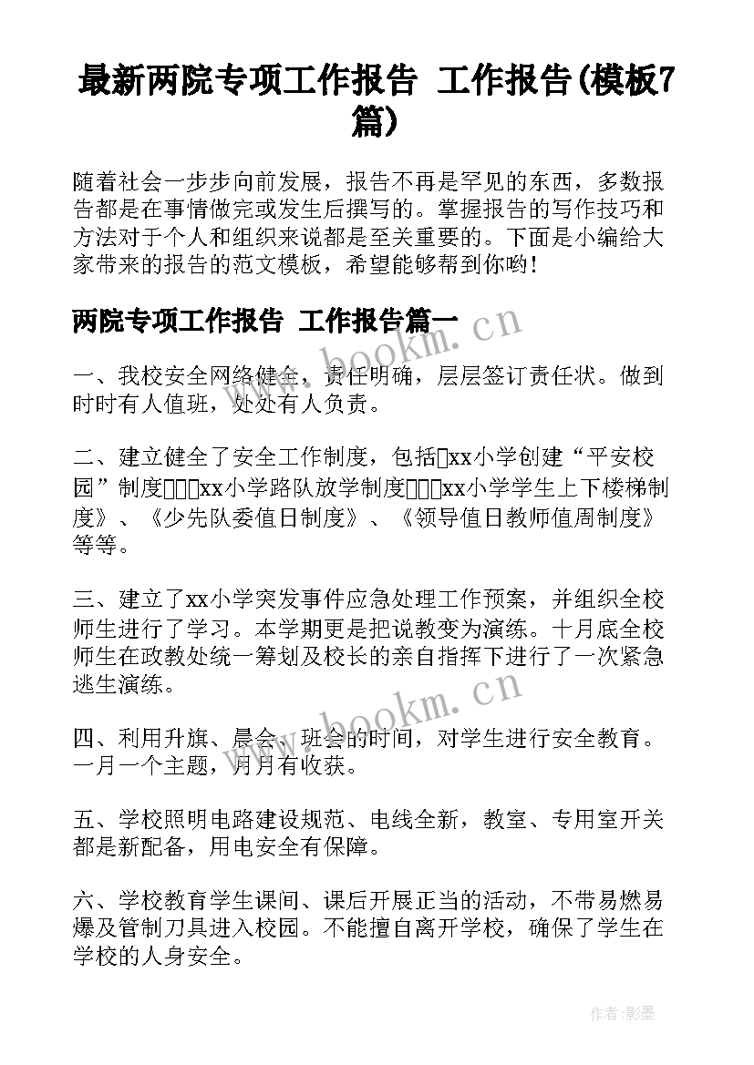 最新两院专项工作报告 工作报告(模板7篇)