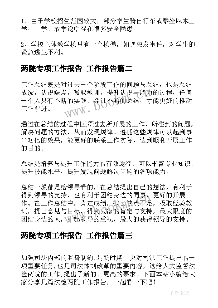 最新两院专项工作报告 工作报告(模板7篇)