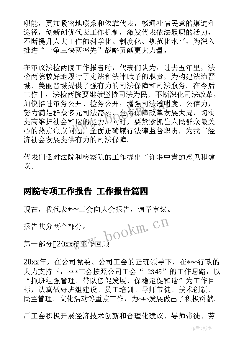 最新两院专项工作报告 工作报告(模板7篇)