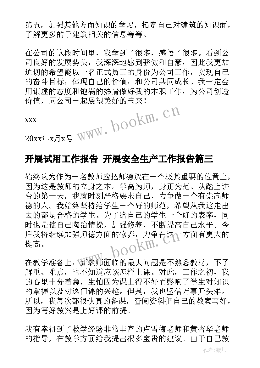 2023年开展试用工作报告 开展安全生产工作报告(精选7篇)