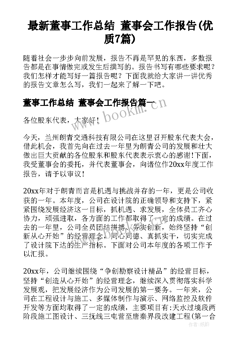 最新董事工作总结 董事会工作报告(优质7篇)