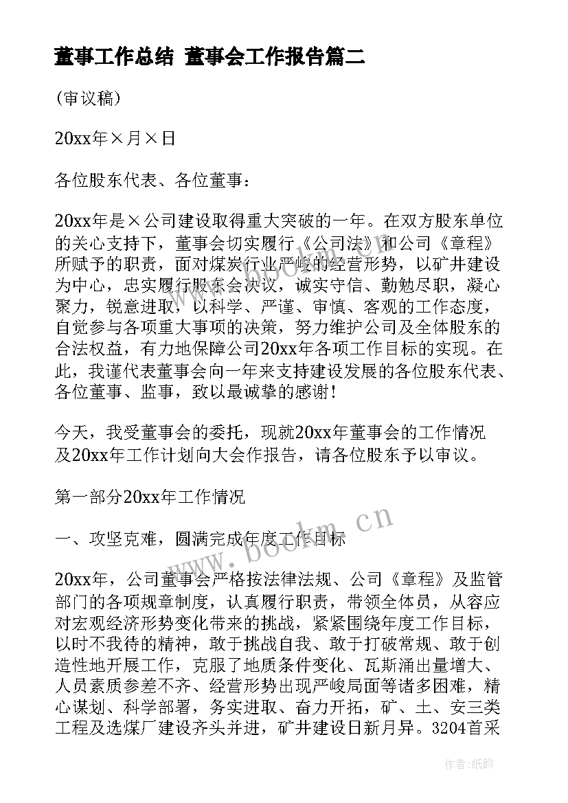 最新董事工作总结 董事会工作报告(优质7篇)