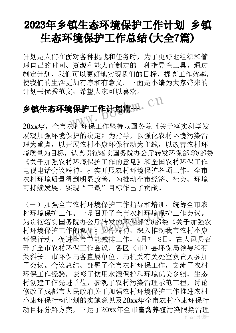 2023年乡镇生态环境保护工作计划 乡镇生态环境保护工作总结(大全7篇)