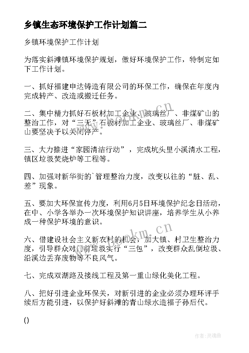 2023年乡镇生态环境保护工作计划 乡镇生态环境保护工作总结(大全7篇)