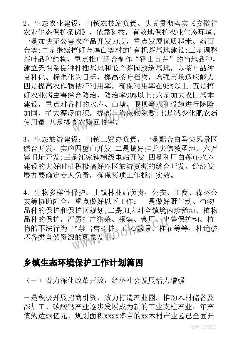 2023年乡镇生态环境保护工作计划 乡镇生态环境保护工作总结(大全7篇)