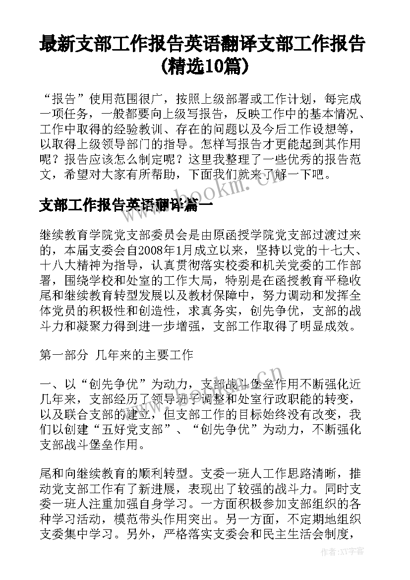 最新支部工作报告英语翻译 支部工作报告(精选10篇)