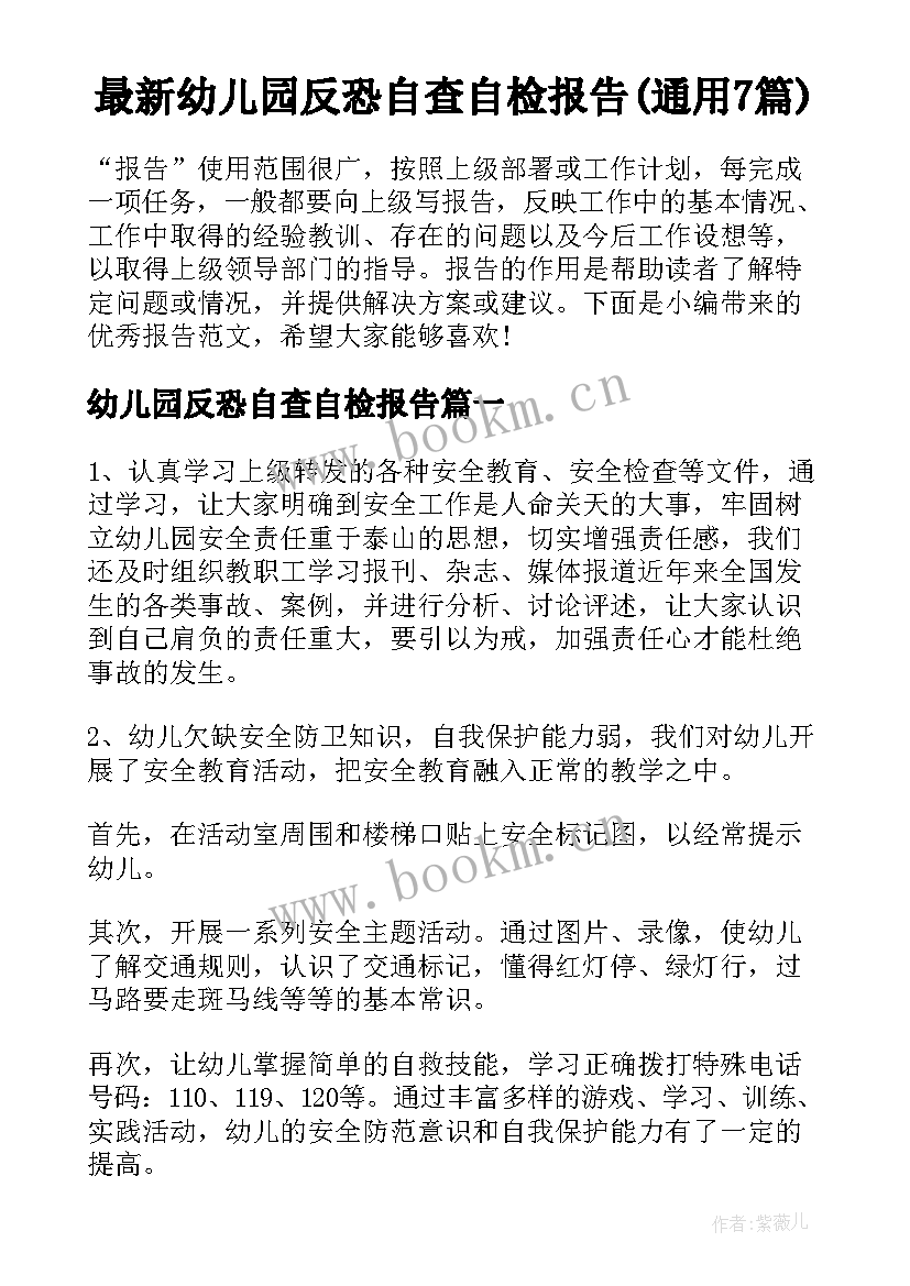 最新幼儿园反恐自查自检报告(通用7篇)