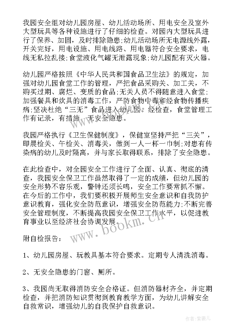 最新幼儿园反恐自查自检报告(通用7篇)