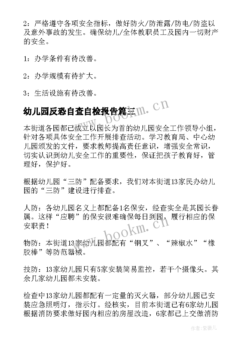 最新幼儿园反恐自查自检报告(通用7篇)