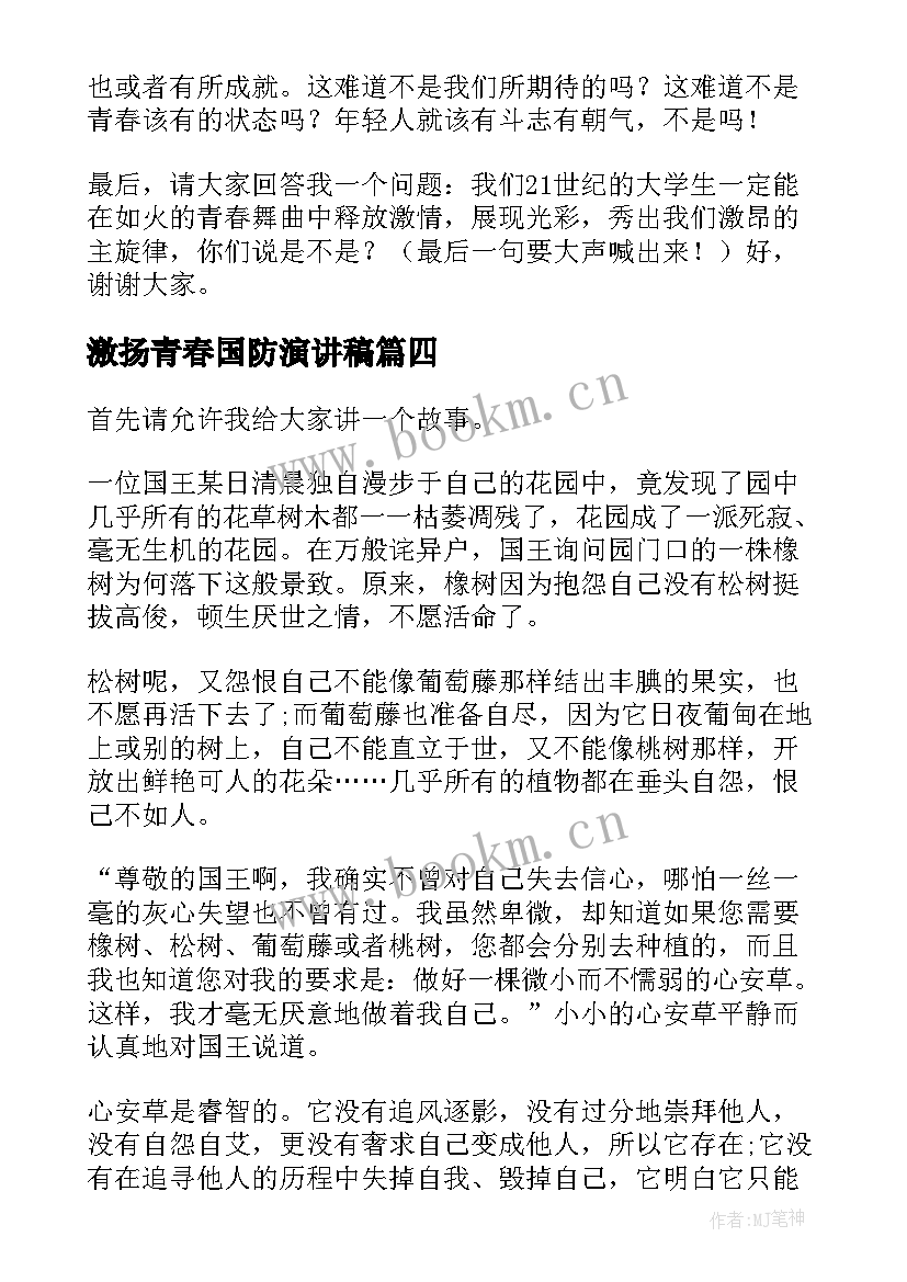 激扬青春国防演讲稿(汇总9篇)