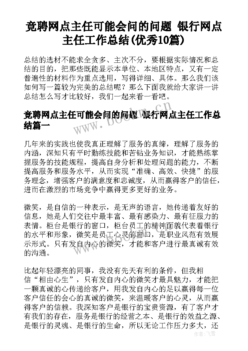 竞聘网点主任可能会问的问题 银行网点主任工作总结(优秀10篇)