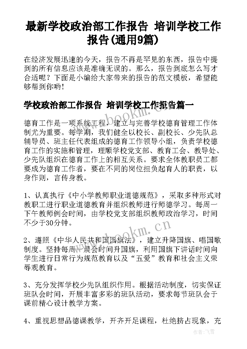 最新学校政治部工作报告 培训学校工作报告(通用9篇)