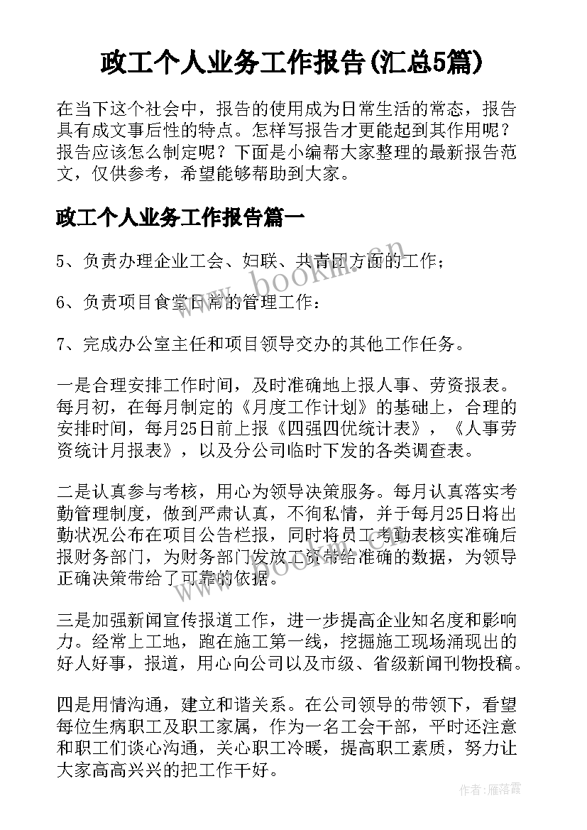 政工个人业务工作报告(汇总5篇)