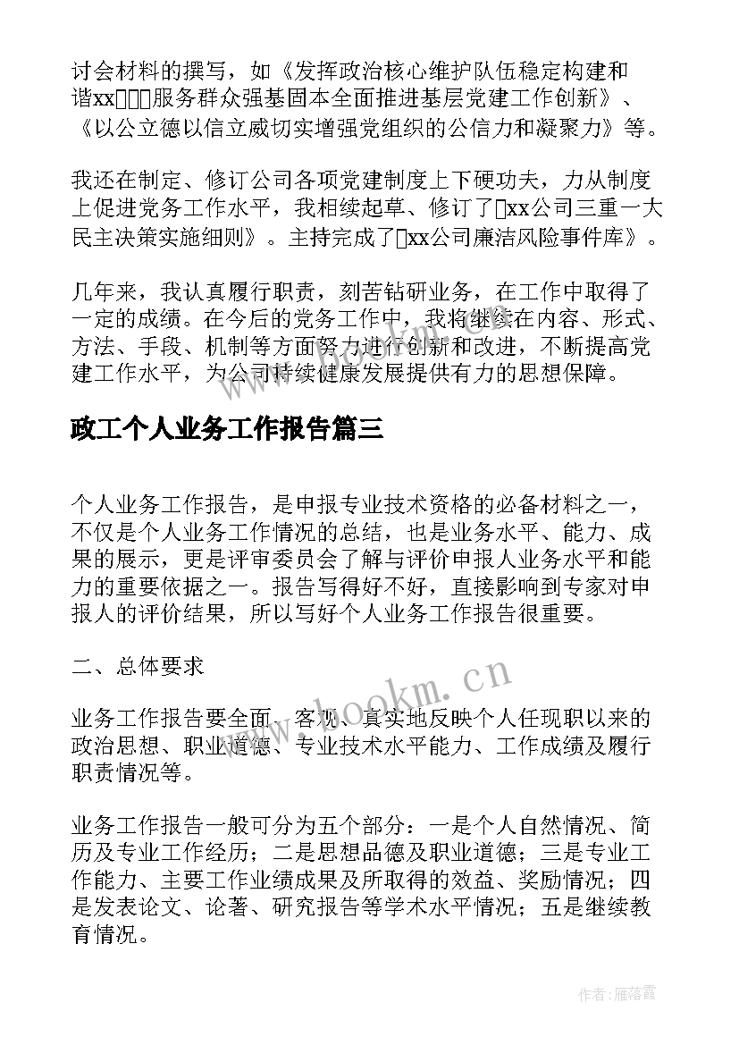 政工个人业务工作报告(汇总5篇)