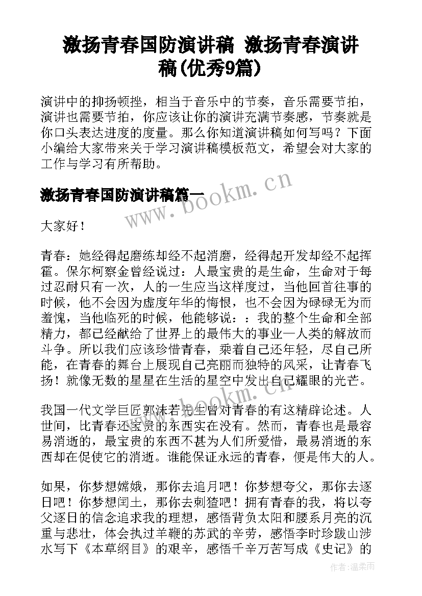 激扬青春国防演讲稿 激扬青春演讲稿(优秀9篇)