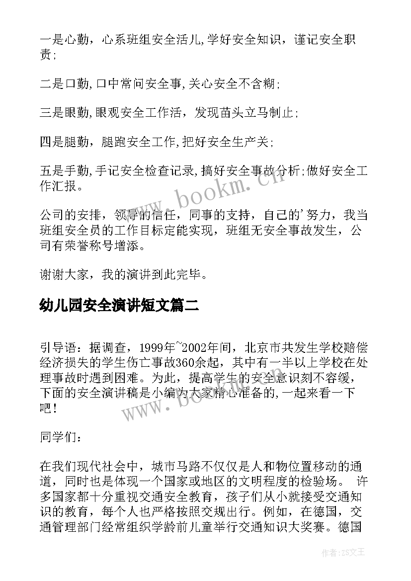 最新幼儿园安全演讲短文(实用5篇)