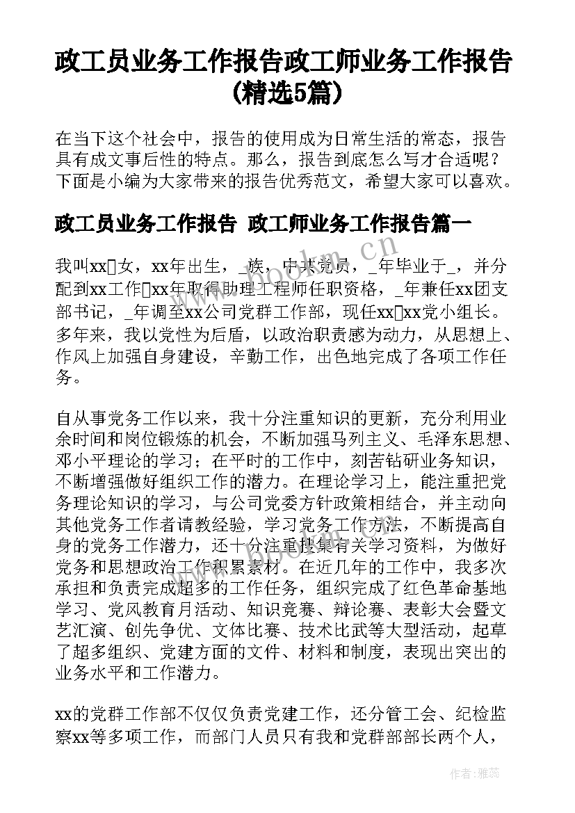 政工员业务工作报告 政工师业务工作报告(精选5篇)