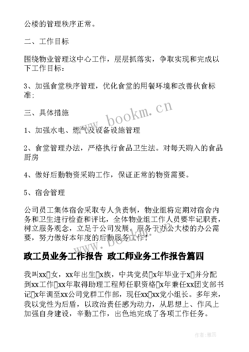 政工员业务工作报告 政工师业务工作报告(精选5篇)