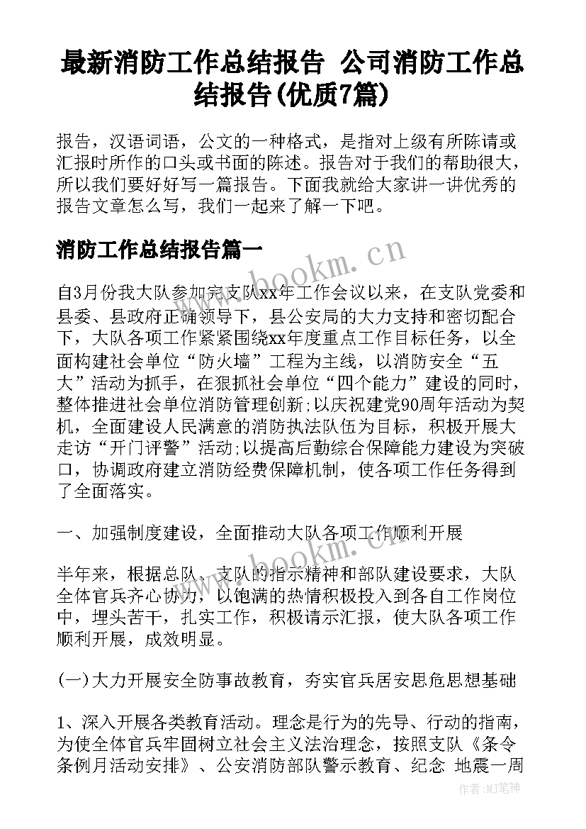 最新消防工作总结报告 公司消防工作总结报告(优质7篇)