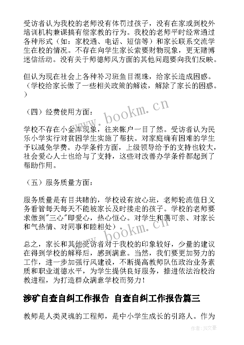 最新涉矿自查自纠工作报告 自查自纠工作报告(实用9篇)