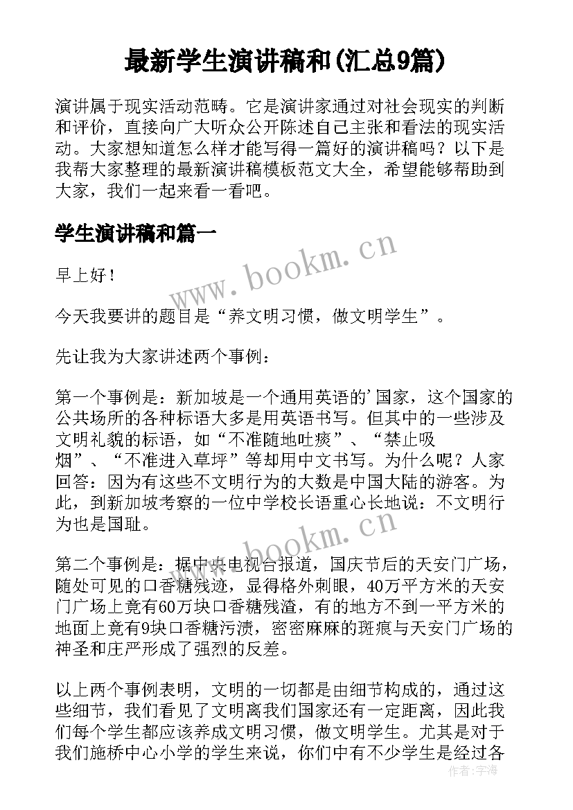 最新学生演讲稿和(汇总9篇)