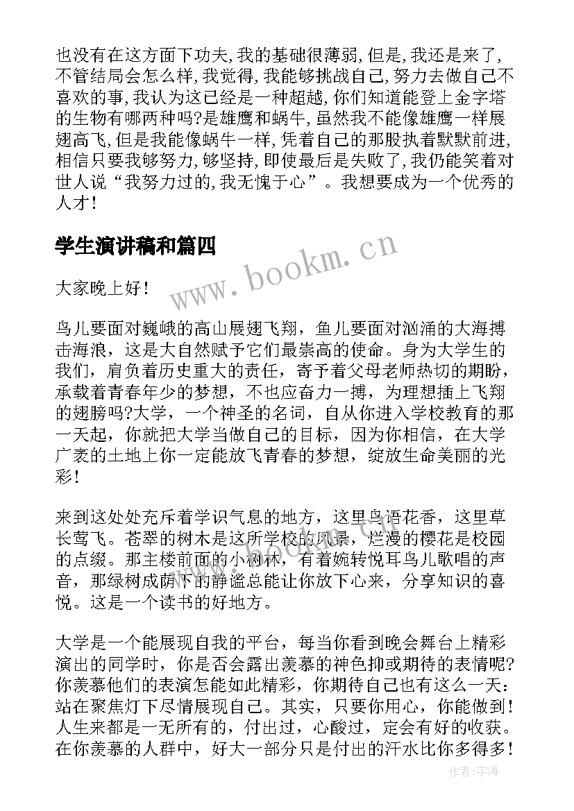 最新学生演讲稿和(汇总9篇)