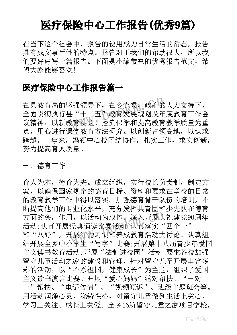 医疗保险中心工作报告(优秀9篇)