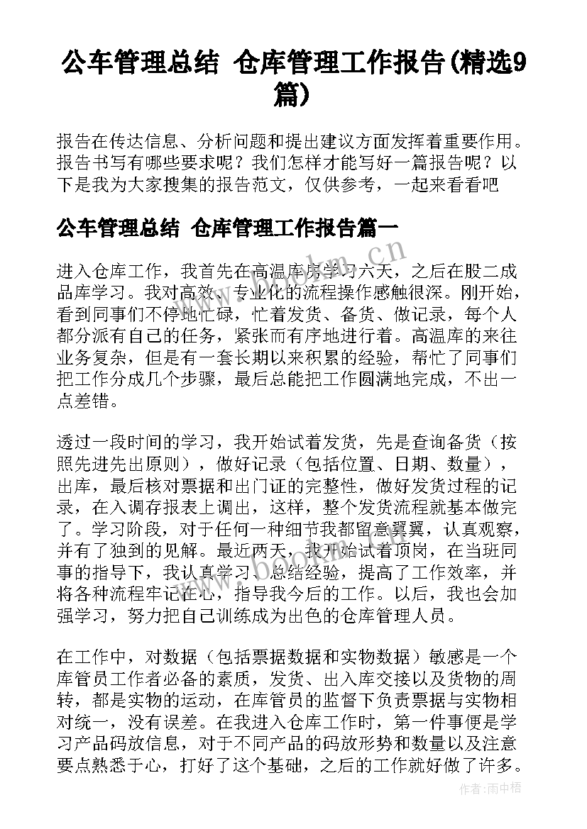 公车管理总结 仓库管理工作报告(精选9篇)