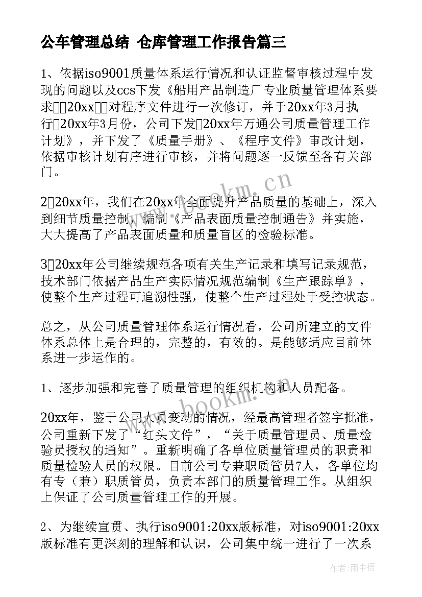 公车管理总结 仓库管理工作报告(精选9篇)