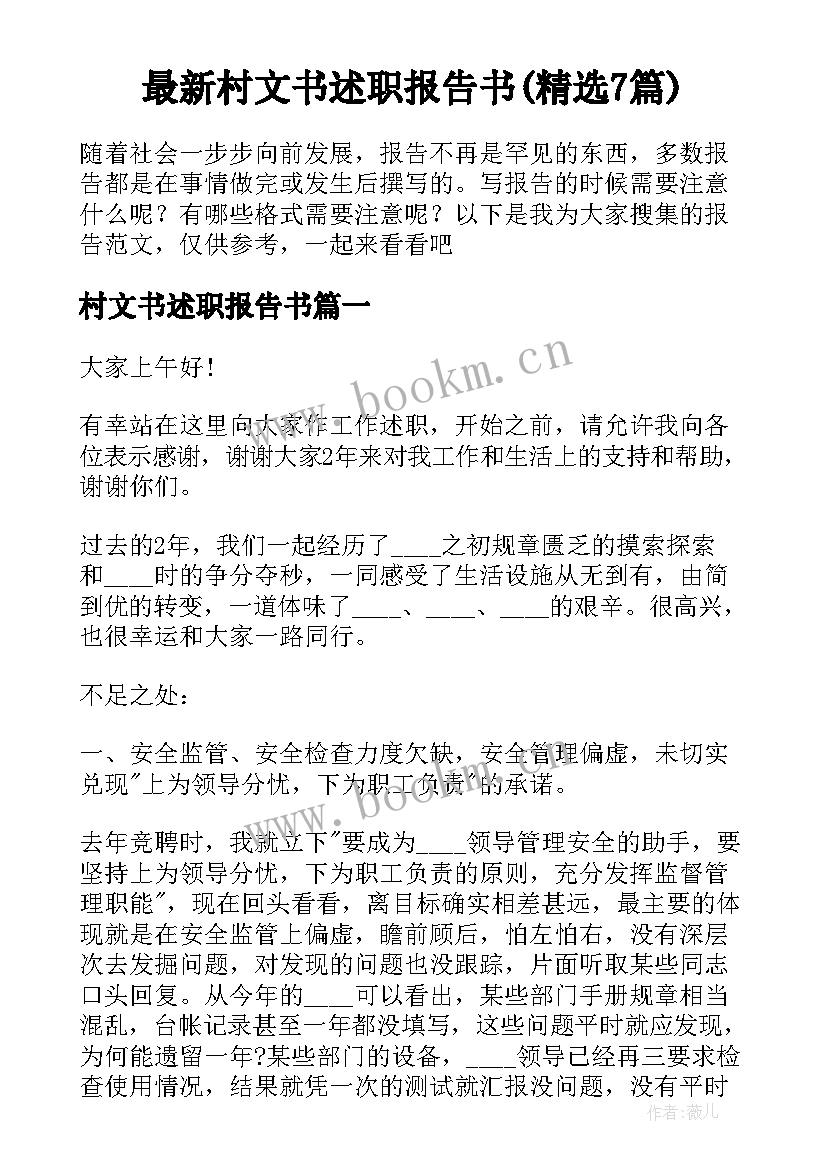 最新村文书述职报告书(精选7篇)