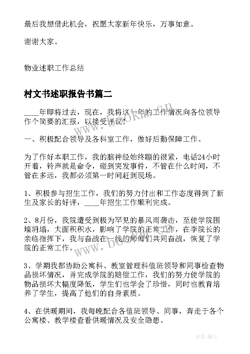 最新村文书述职报告书(精选7篇)