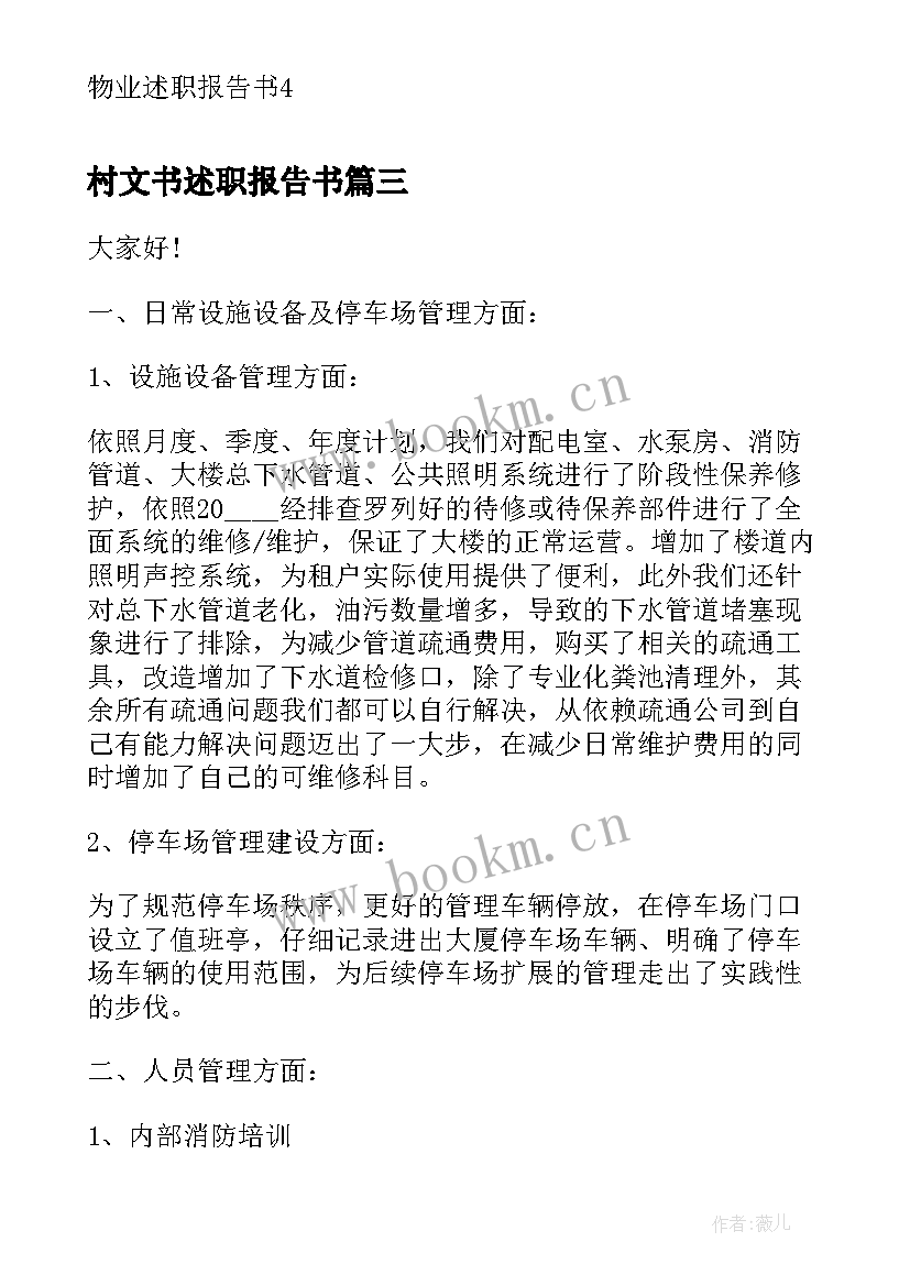 最新村文书述职报告书(精选7篇)