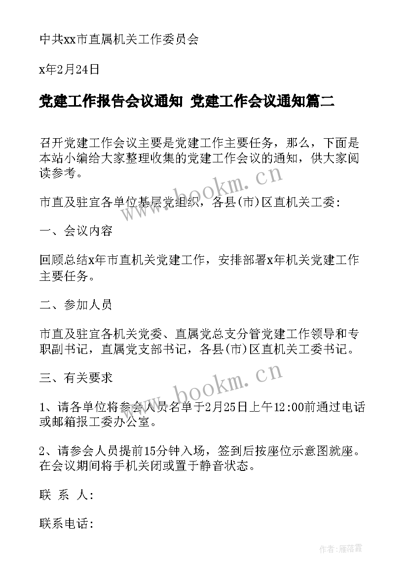 最新党建工作报告会议通知 党建工作会议通知(大全5篇)