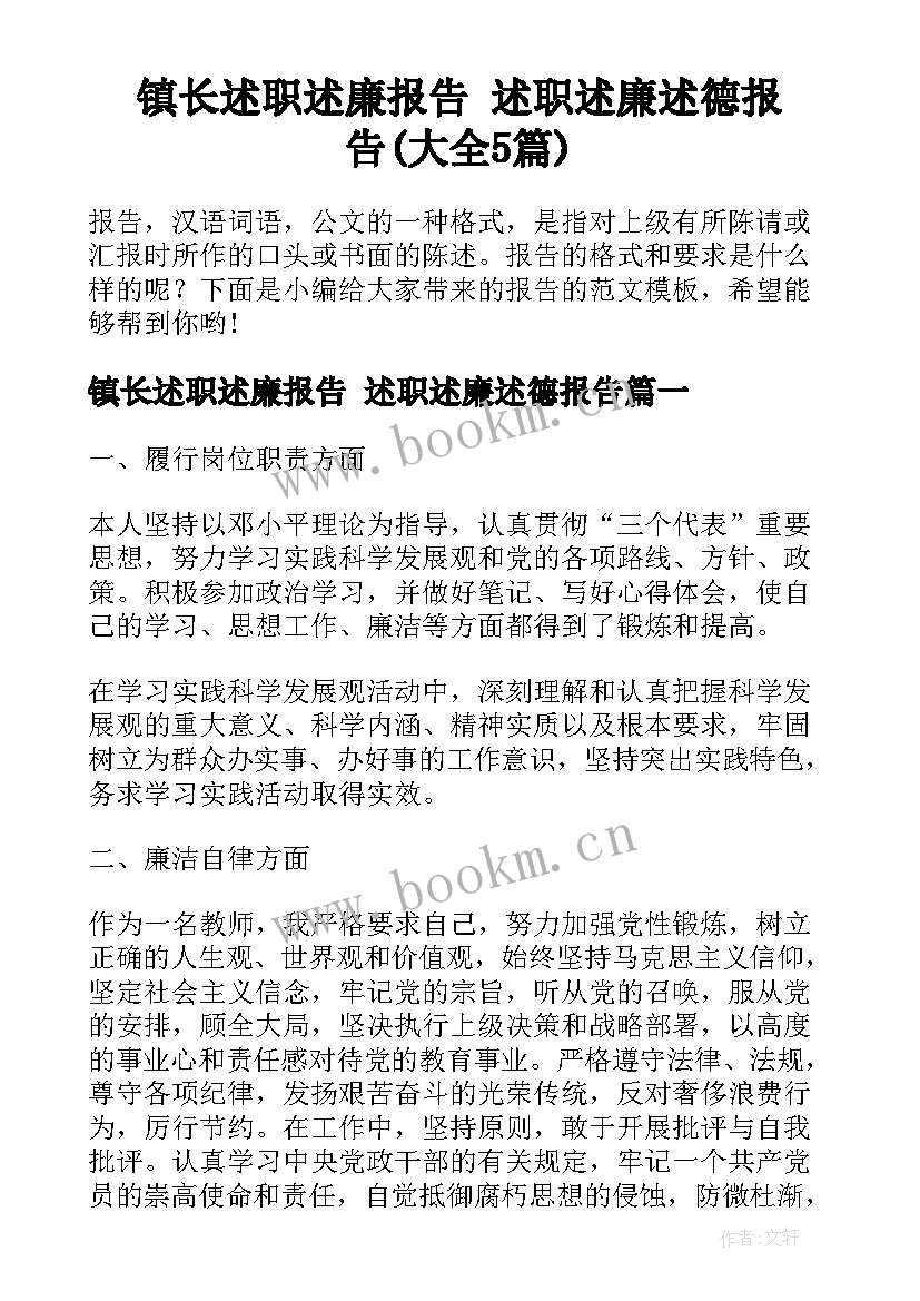 镇长述职述廉报告 述职述廉述德报告(大全5篇)