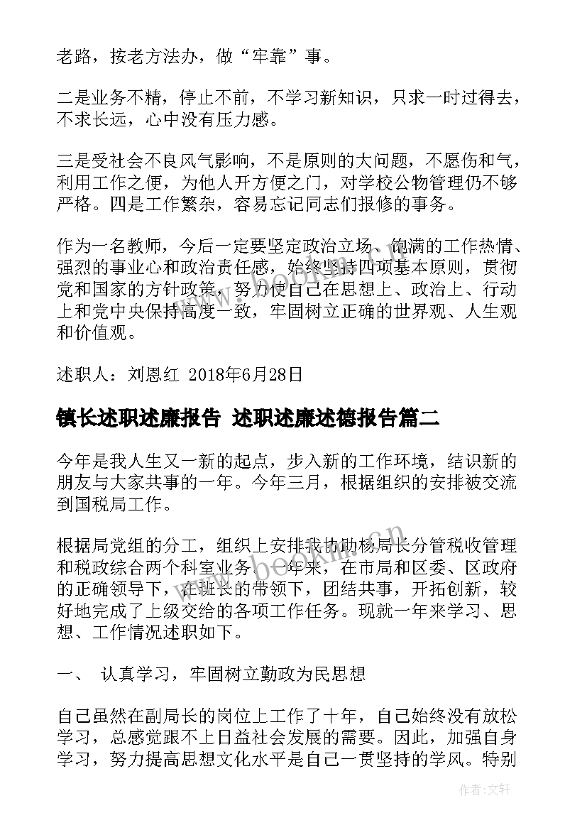 镇长述职述廉报告 述职述廉述德报告(大全5篇)