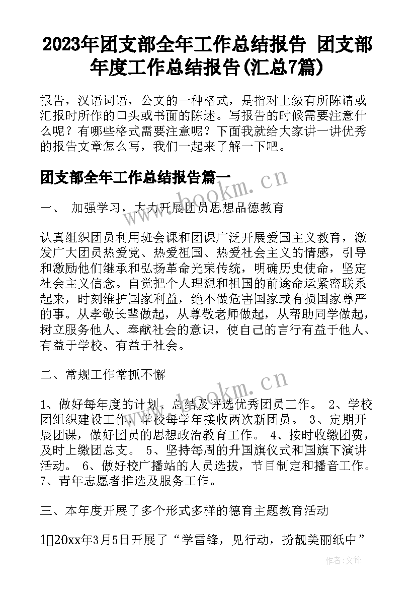 2023年团支部全年工作总结报告 团支部年度工作总结报告(汇总7篇)