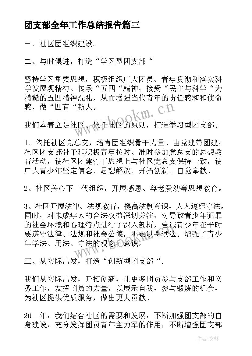 2023年团支部全年工作总结报告 团支部年度工作总结报告(汇总7篇)