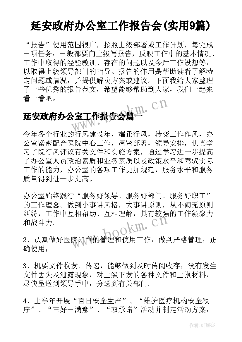 延安政府办公室工作报告会(实用9篇)