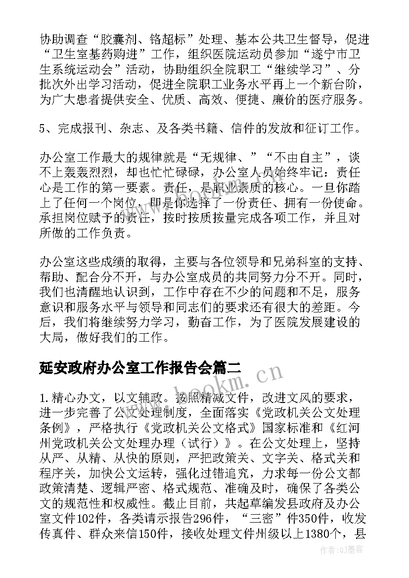 延安政府办公室工作报告会(实用9篇)