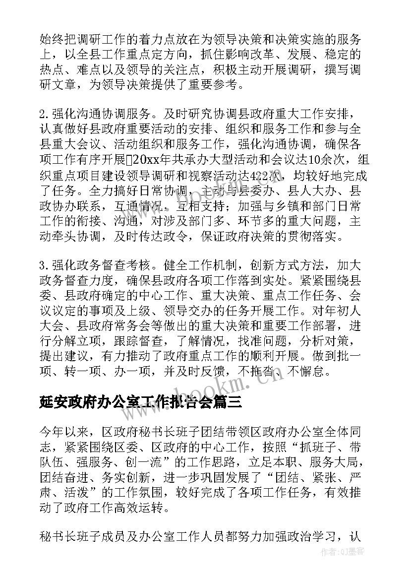 延安政府办公室工作报告会(实用9篇)